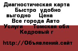 Диагностическая карта! Быстро, удобно,выгодно! › Цена ­ 500 - Все города Авто » Услуги   . Томская обл.,Кедровый г.